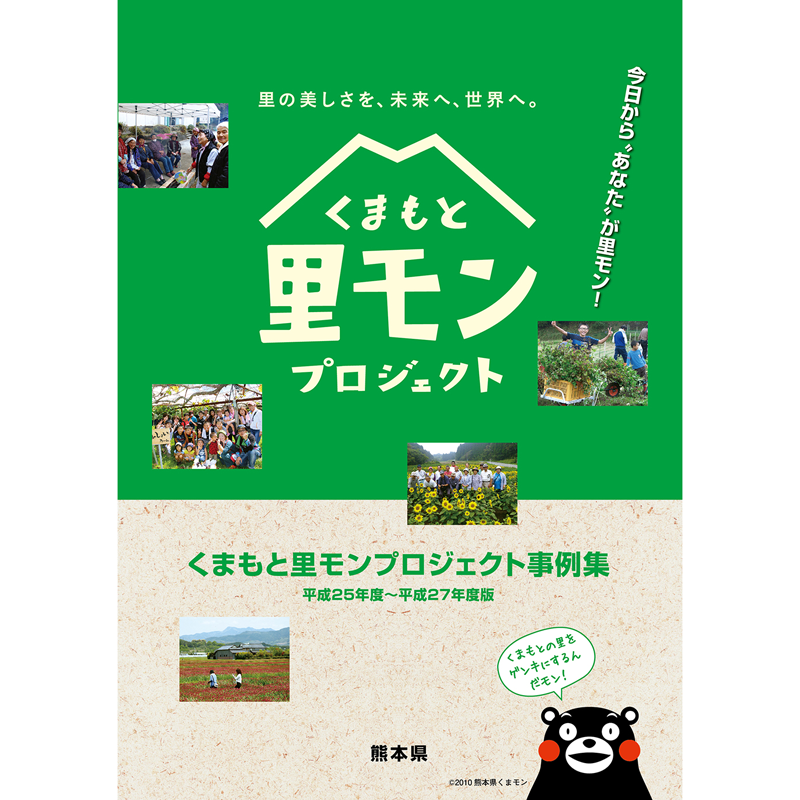 くまもと里モンプロジェクト