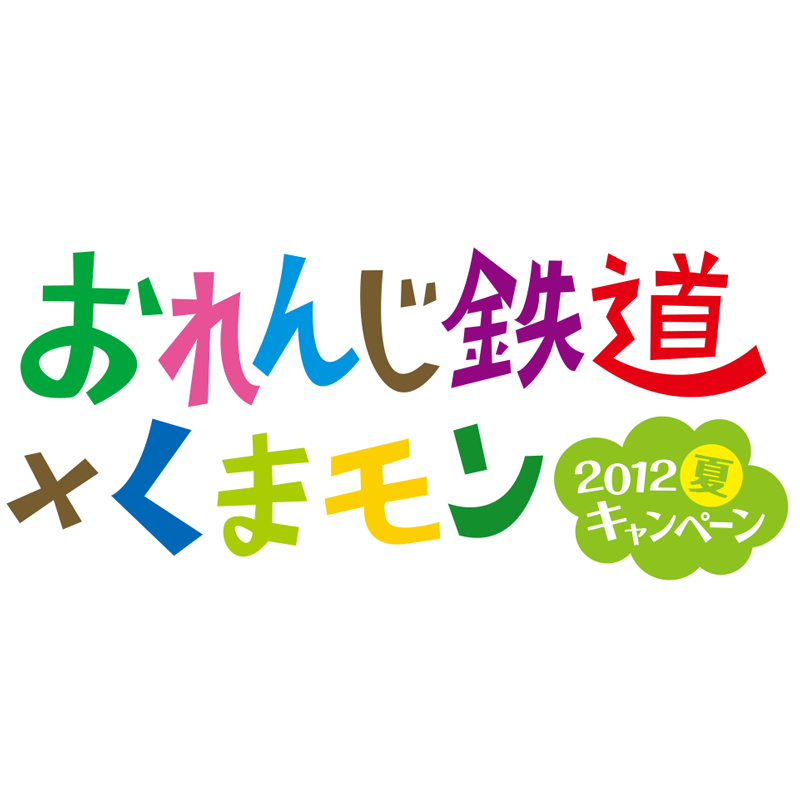 おれんじ鉄道 くまモン 12夏キャンペーンロゴ 有限会社 ハンズ